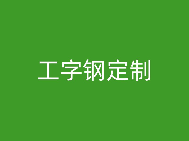 工字鋼定制