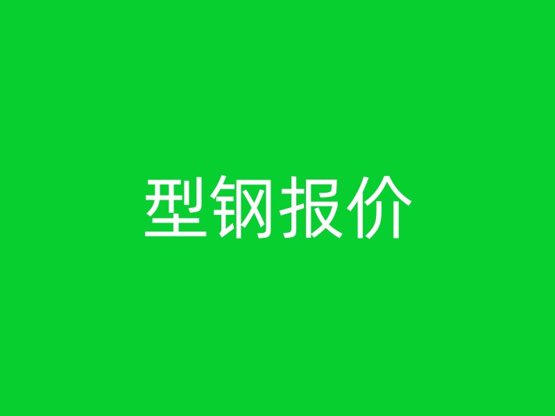 型鋼報(bào)價(jià)