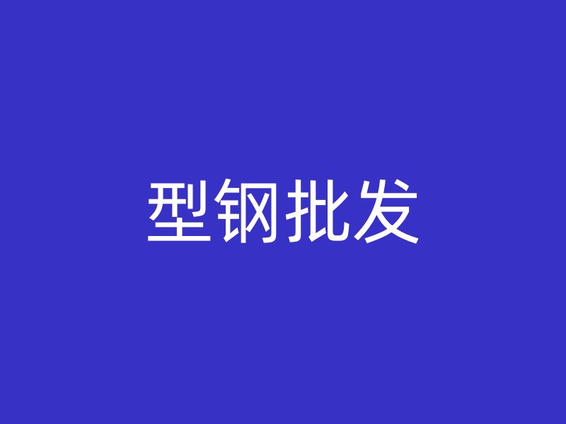 型鋼批發(fā)
