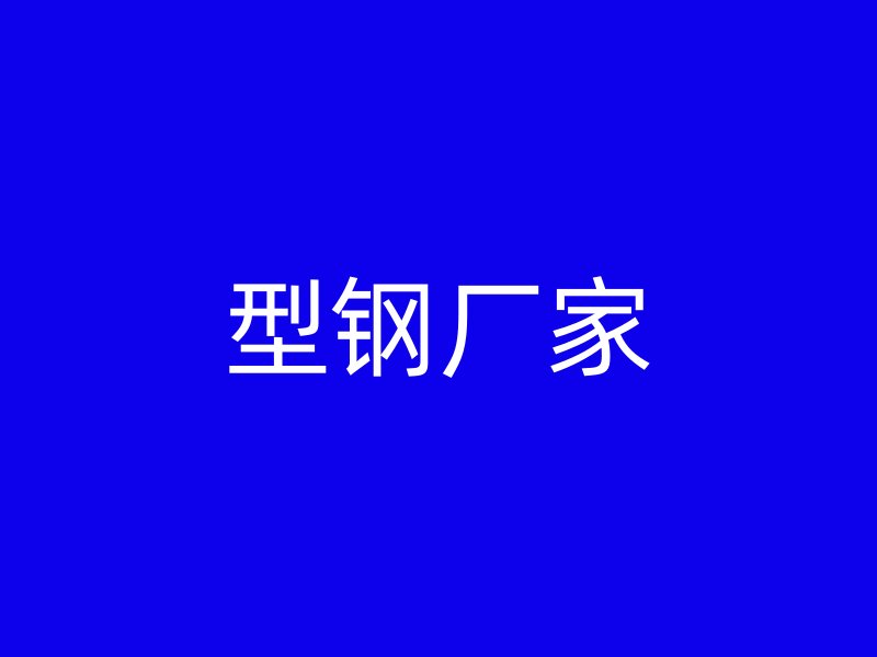 型鋼廠家