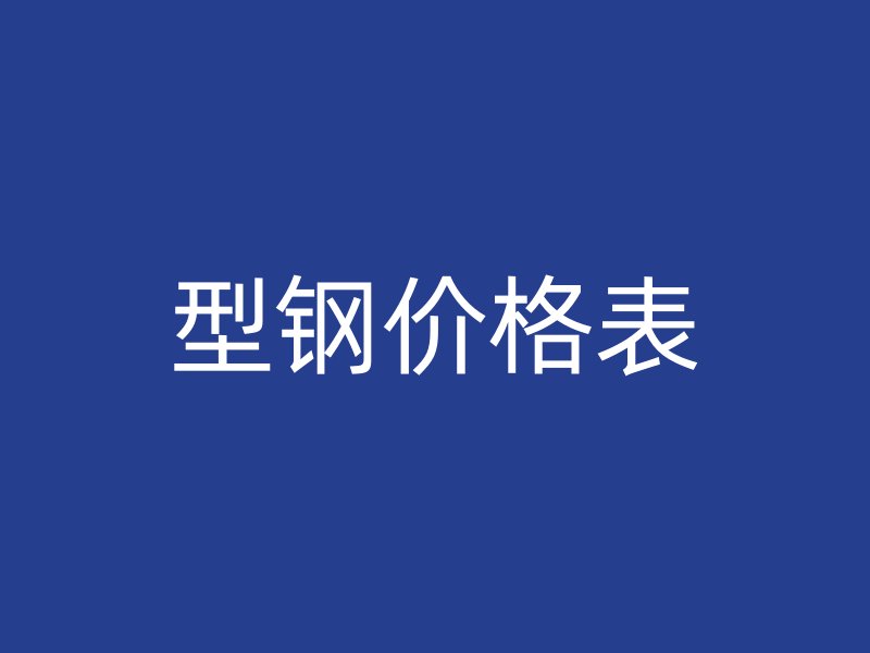 型鋼價(jià)格表