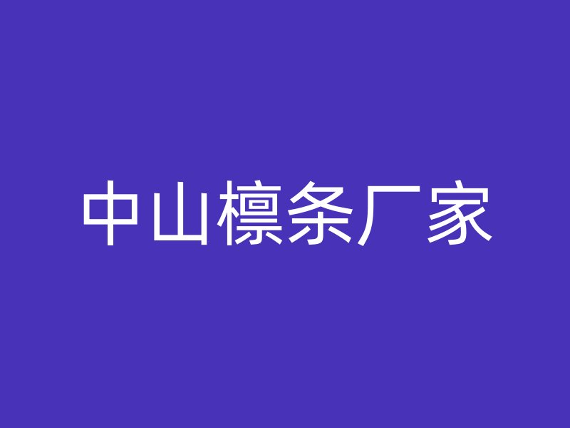中山檁條廠家