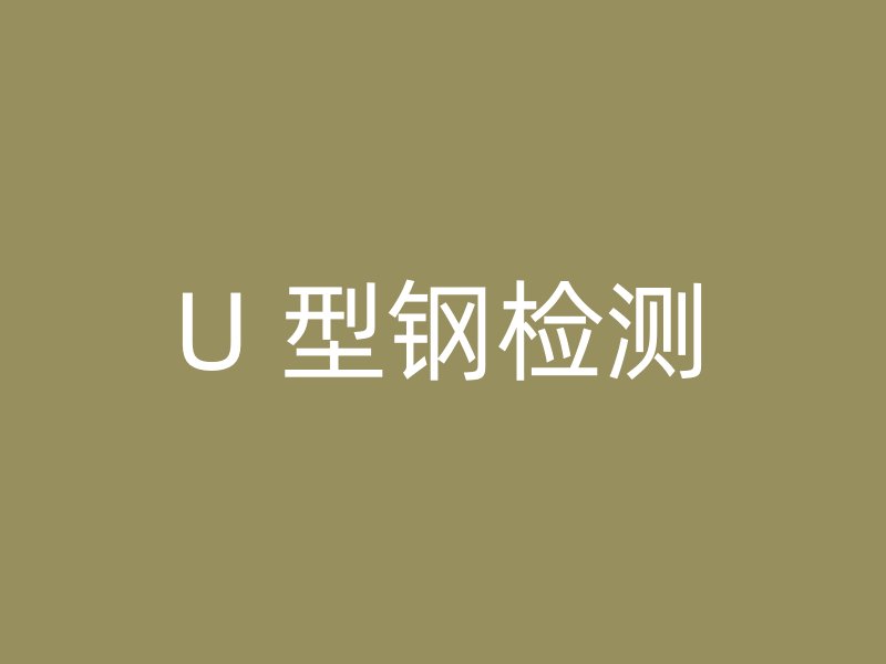 U 型鋼檢測(cè)